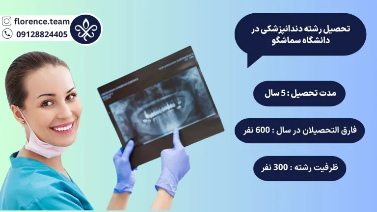 دندان پزشکی دانشگاه سماشکو
