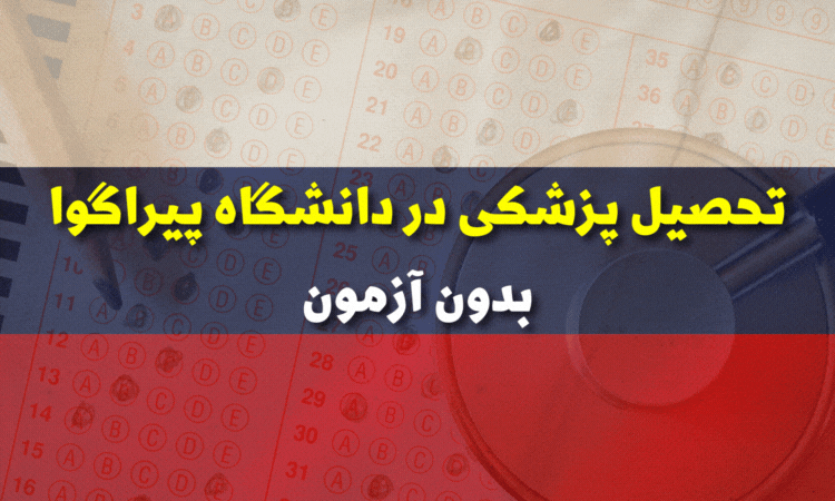 تحصیل پزشکی و دندان در دانشگاه پیراگوا روسیه بدون آزمون2023