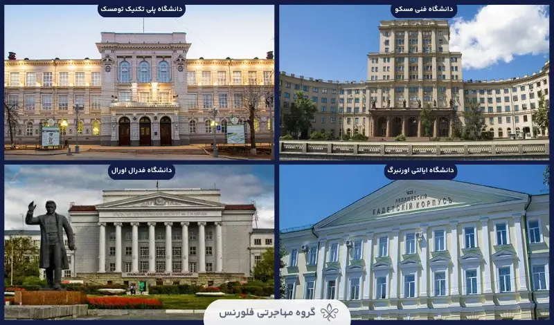 بهترین دانشگاه های روسیه