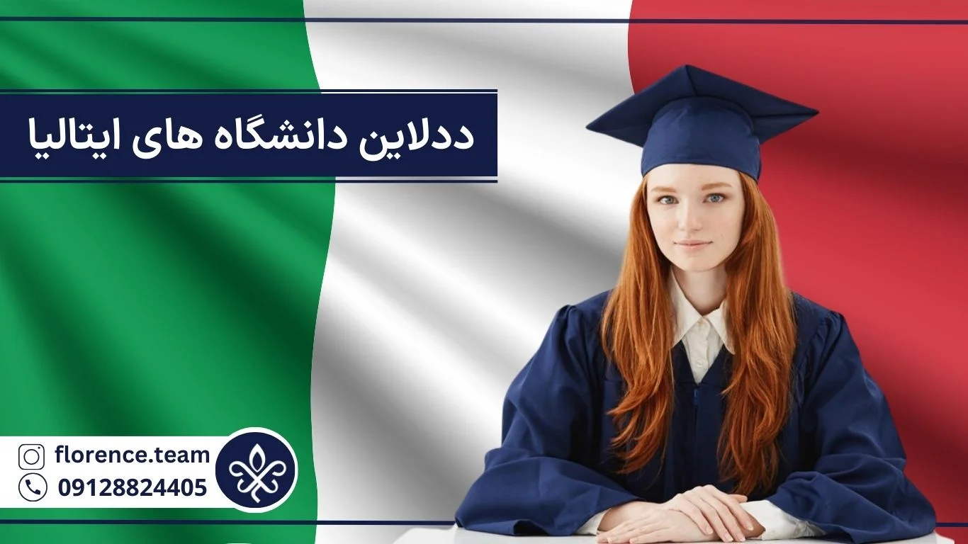 ددلاین دانشگاه های ایتالیا 2024 2025