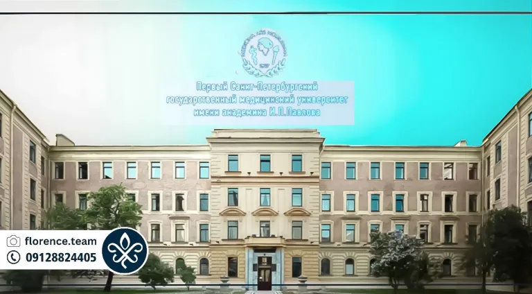 پاولوف بهترین دانشگاه پزشکی روسیه