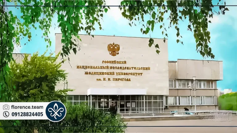 بهترین دانشگاه پزشکی در روسیه