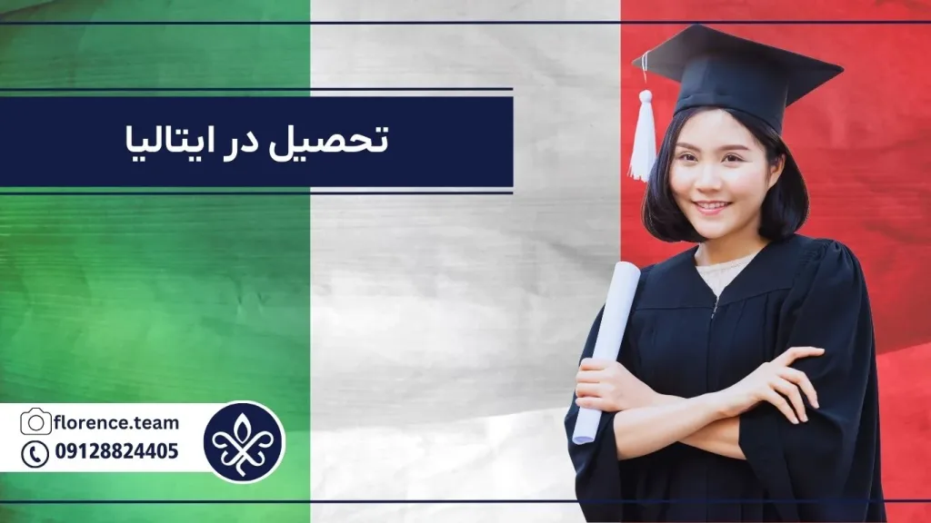 تحصیل در ایتالیا
