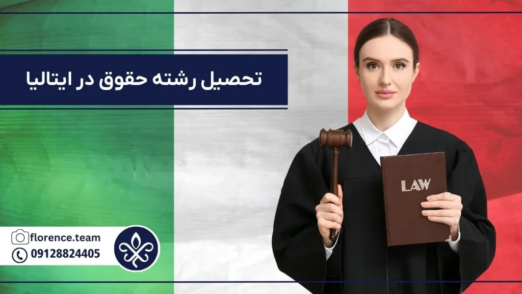 تحصیل رشته حقوق در ایتالیا