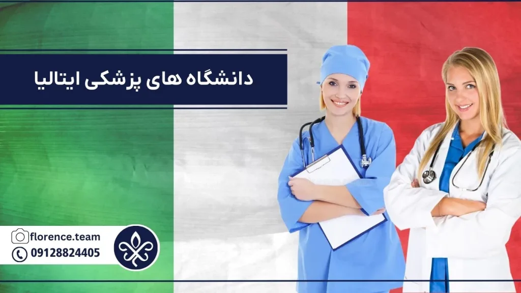 دانشگاه های پزشکی ایتالیا
